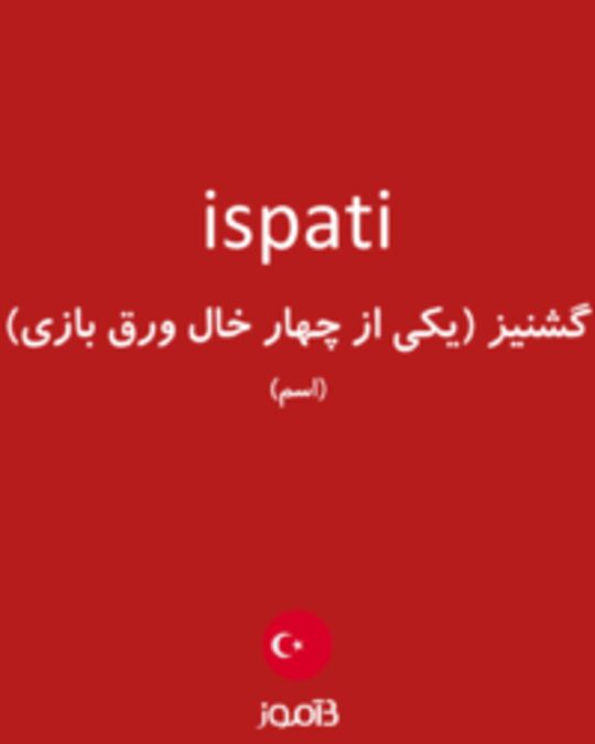  تصویر ispati - دیکشنری انگلیسی بیاموز