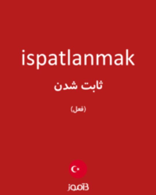  تصویر ispatlanmak - دیکشنری انگلیسی بیاموز