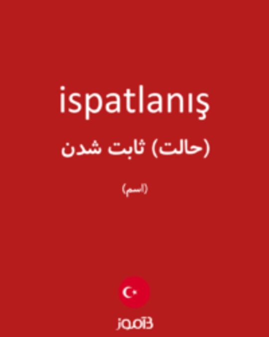  تصویر ispatlanış - دیکشنری انگلیسی بیاموز