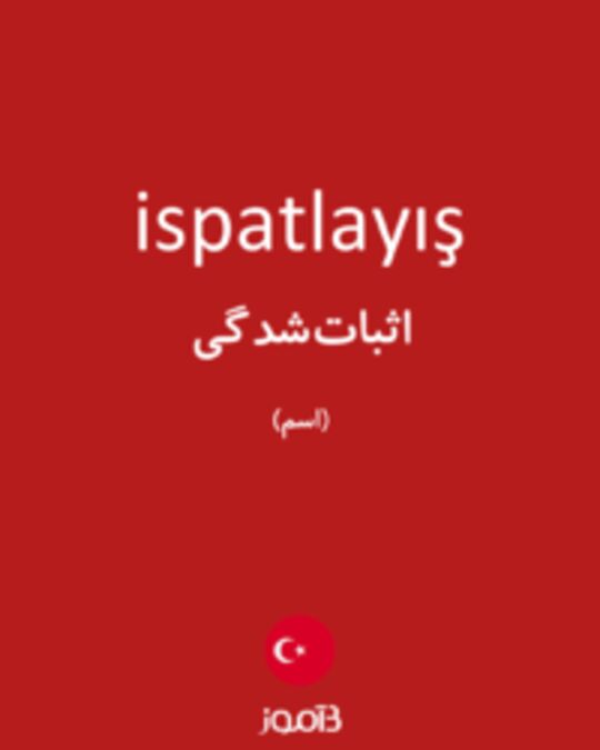  تصویر ispatlayış - دیکشنری انگلیسی بیاموز