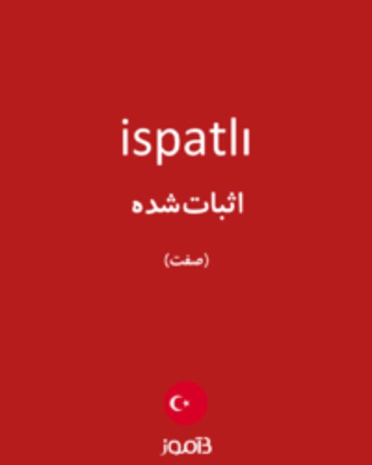  تصویر ispatlı - دیکشنری انگلیسی بیاموز