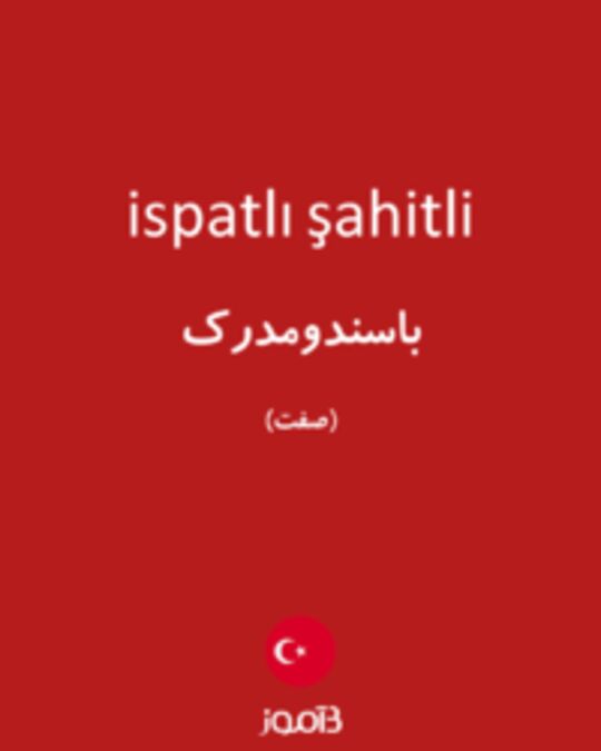  تصویر ispatlı şahitli - دیکشنری انگلیسی بیاموز