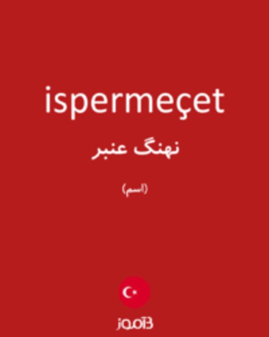  تصویر ispermeçet - دیکشنری انگلیسی بیاموز