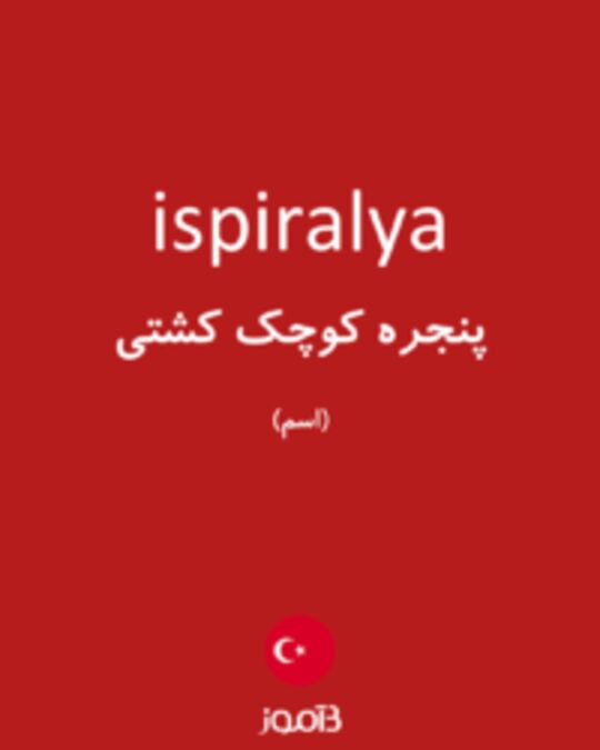  تصویر ispiralya - دیکشنری انگلیسی بیاموز