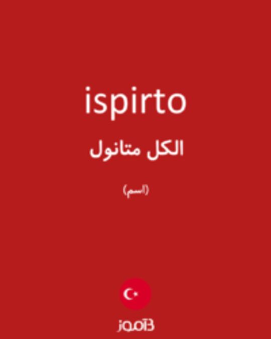  تصویر ispirto - دیکشنری انگلیسی بیاموز