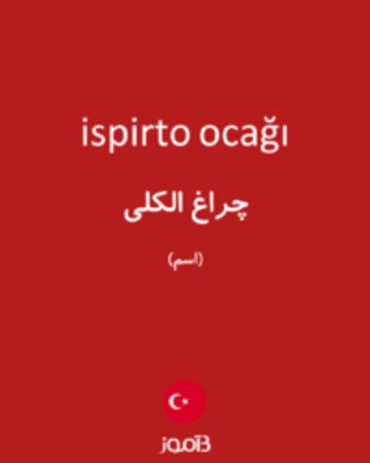  تصویر ispirto ocağı - دیکشنری انگلیسی بیاموز