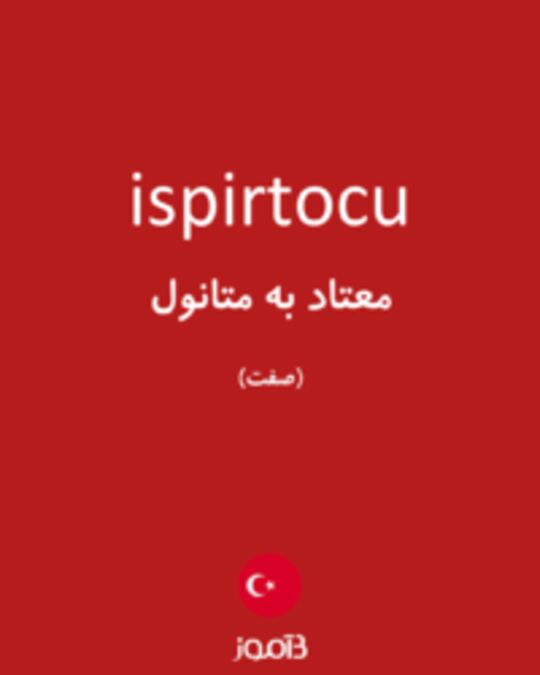  تصویر ispirtocu - دیکشنری انگلیسی بیاموز