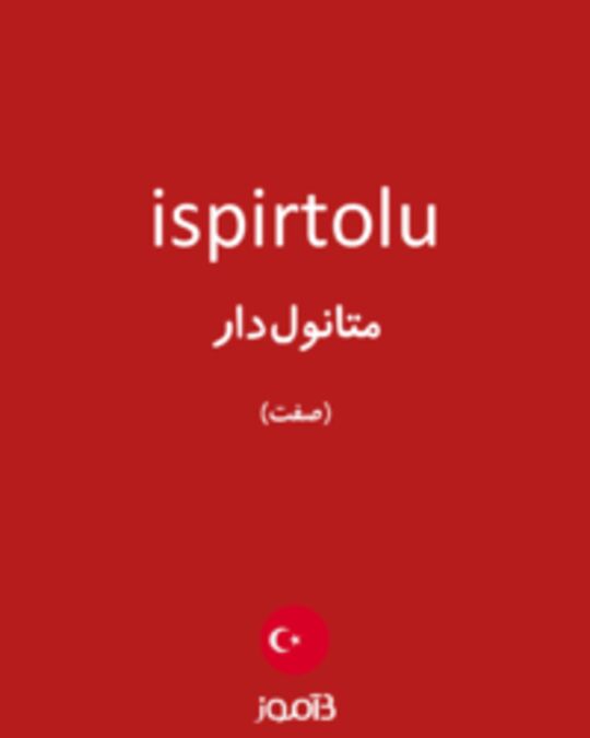  تصویر ispirtolu - دیکشنری انگلیسی بیاموز