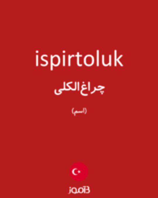  تصویر ispirtoluk - دیکشنری انگلیسی بیاموز