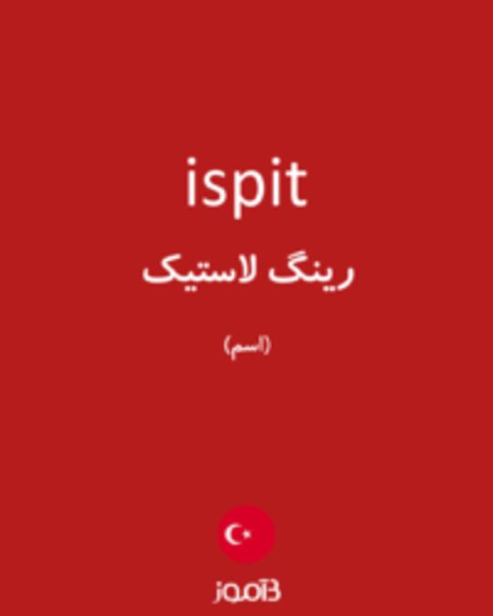  تصویر ispit - دیکشنری انگلیسی بیاموز