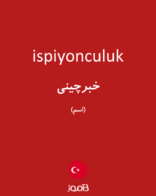  تصویر ispiyonculuk - دیکشنری انگلیسی بیاموز