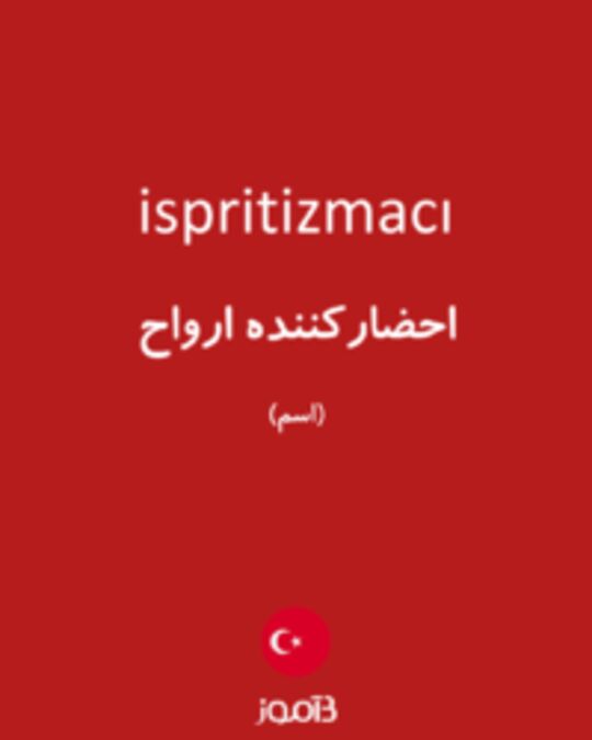  تصویر ispritizmacı - دیکشنری انگلیسی بیاموز