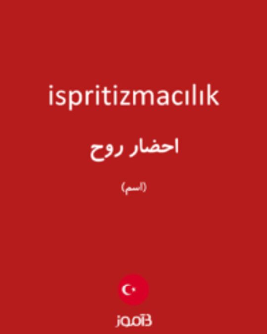  تصویر ispritizmacılık - دیکشنری انگلیسی بیاموز