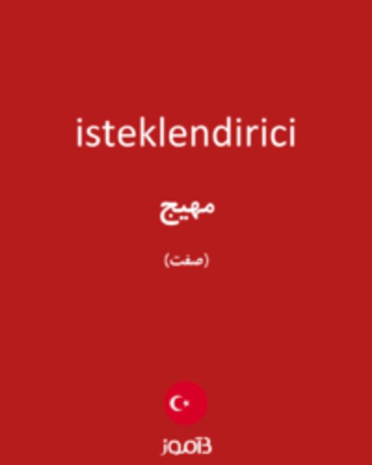  تصویر isteklendirici - دیکشنری انگلیسی بیاموز