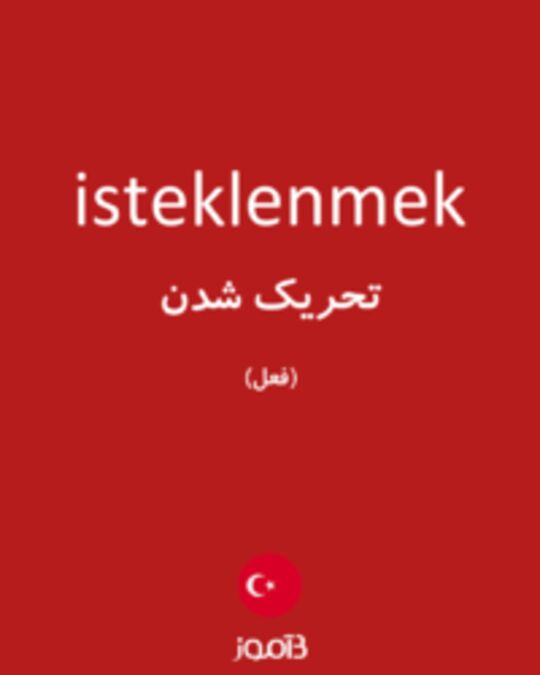  تصویر isteklenmek - دیکشنری انگلیسی بیاموز