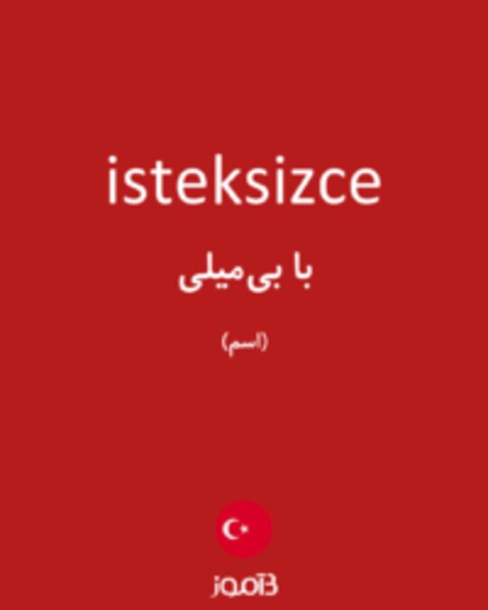  تصویر isteksizce - دیکشنری انگلیسی بیاموز