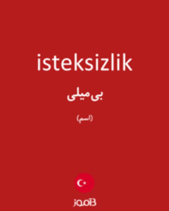  تصویر isteksizlik - دیکشنری انگلیسی بیاموز