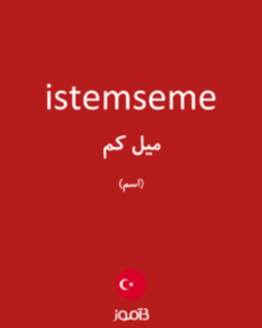  تصویر istemseme - دیکشنری انگلیسی بیاموز