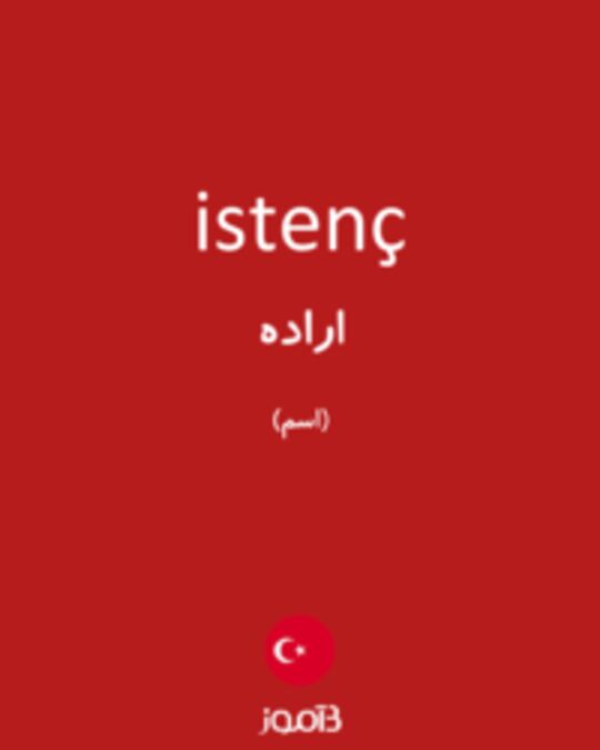  تصویر istenç - دیکشنری انگلیسی بیاموز