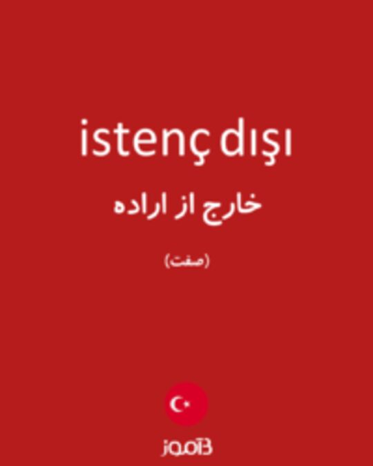  تصویر istenç dışı - دیکشنری انگلیسی بیاموز