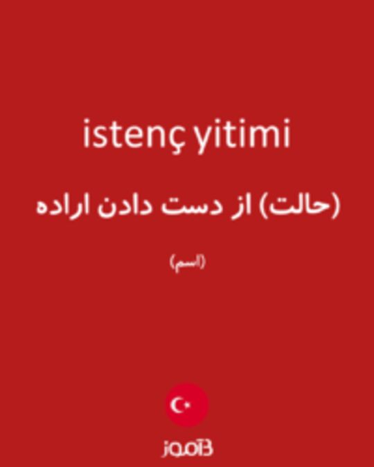  تصویر istenç yitimi - دیکشنری انگلیسی بیاموز