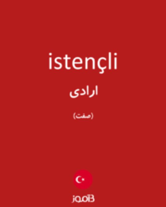  تصویر istençli - دیکشنری انگلیسی بیاموز