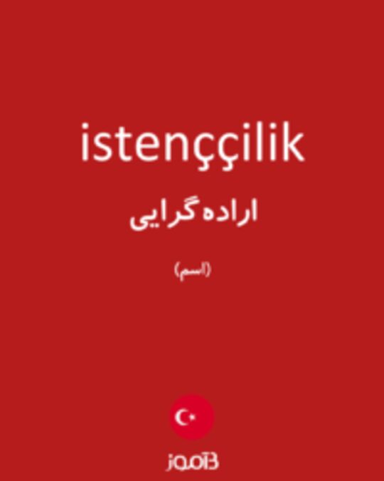  تصویر istenççilik - دیکشنری انگلیسی بیاموز