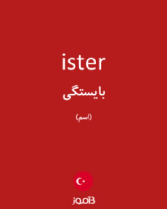  تصویر ister - دیکشنری انگلیسی بیاموز