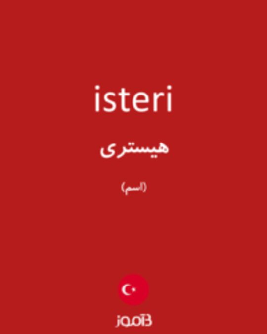  تصویر isteri - دیکشنری انگلیسی بیاموز