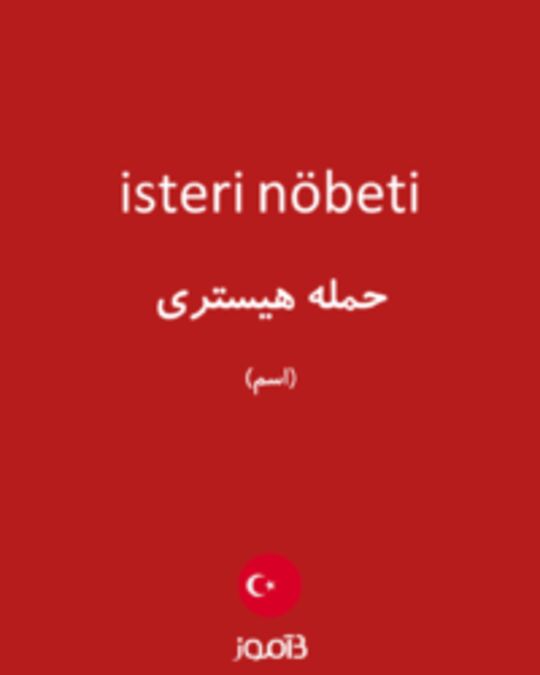  تصویر isteri nöbeti - دیکشنری انگلیسی بیاموز