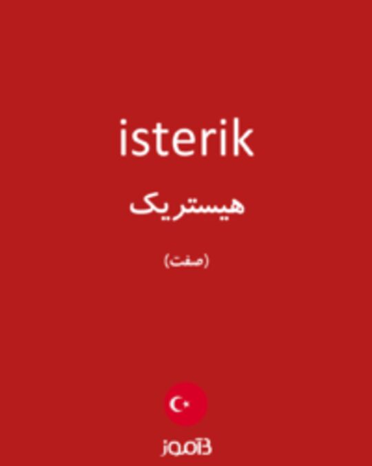  تصویر isterik - دیکشنری انگلیسی بیاموز