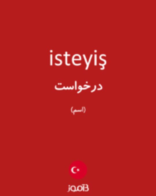  تصویر isteyiş - دیکشنری انگلیسی بیاموز