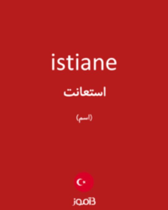  تصویر istiane - دیکشنری انگلیسی بیاموز