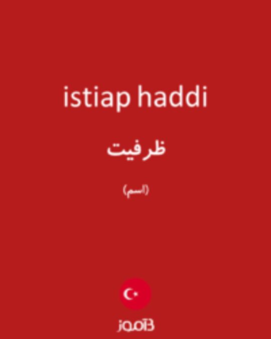  تصویر istiap haddi - دیکشنری انگلیسی بیاموز