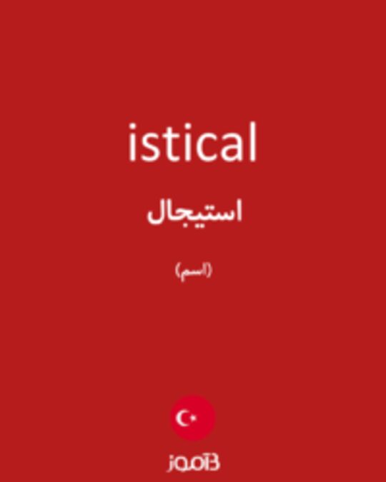  تصویر istical - دیکشنری انگلیسی بیاموز