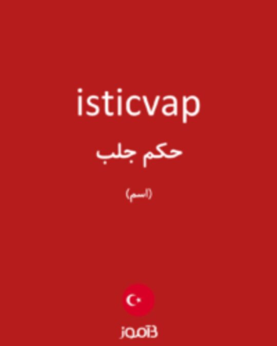  تصویر isticvap - دیکشنری انگلیسی بیاموز