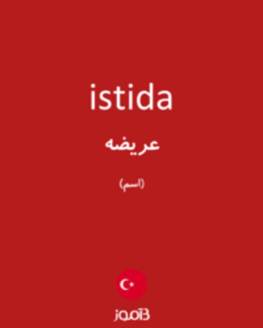  تصویر istida - دیکشنری انگلیسی بیاموز