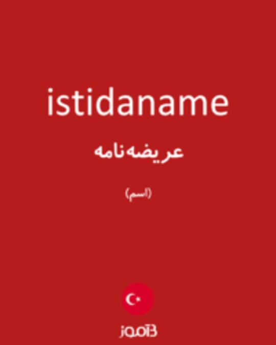  تصویر istidaname - دیکشنری انگلیسی بیاموز