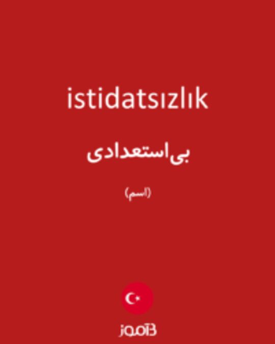  تصویر istidatsızlık - دیکشنری انگلیسی بیاموز