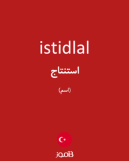  تصویر istidlal - دیکشنری انگلیسی بیاموز