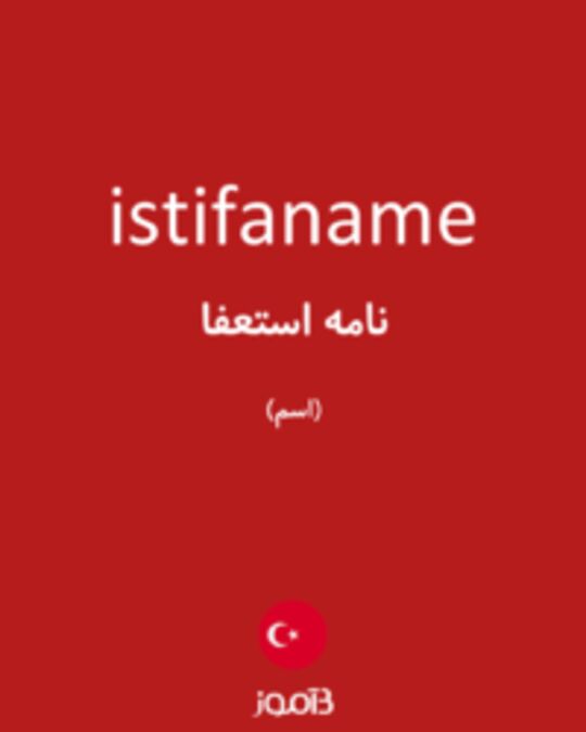  تصویر istifaname - دیکشنری انگلیسی بیاموز