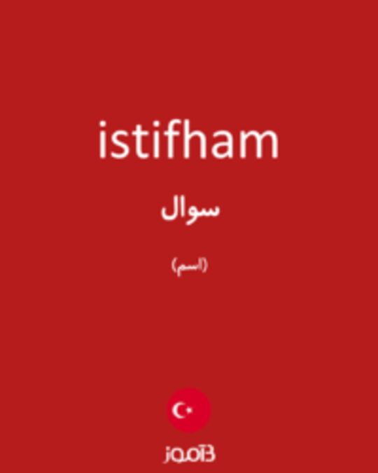  تصویر istifham - دیکشنری انگلیسی بیاموز