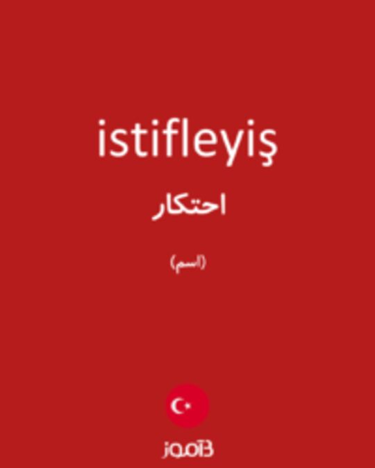  تصویر istifleyiş - دیکشنری انگلیسی بیاموز