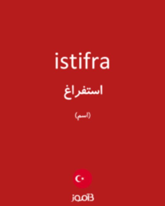  تصویر istifra - دیکشنری انگلیسی بیاموز