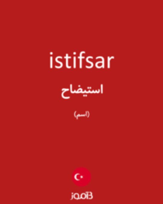  تصویر istifsar - دیکشنری انگلیسی بیاموز