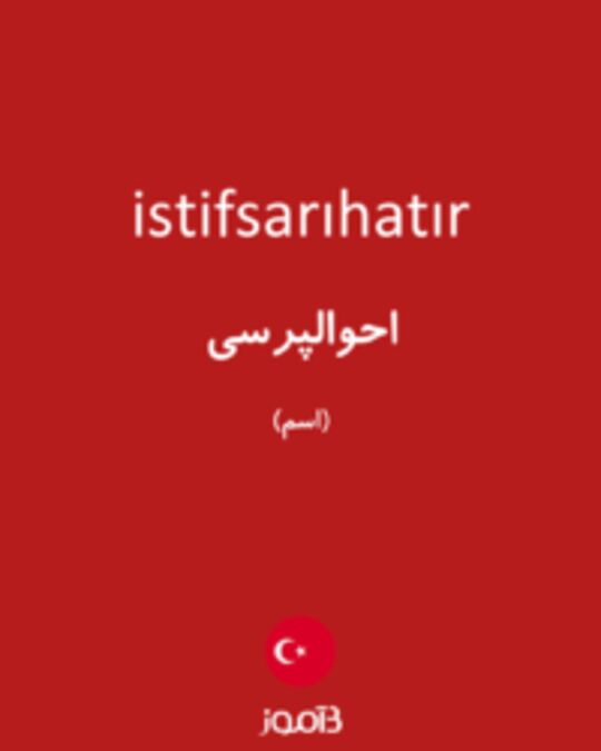  تصویر istifsarıhatır - دیکشنری انگلیسی بیاموز