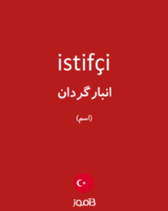  تصویر istifçi - دیکشنری انگلیسی بیاموز