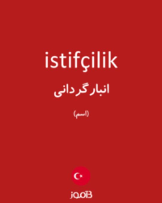  تصویر istifçilik - دیکشنری انگلیسی بیاموز