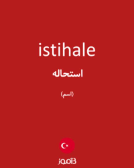  تصویر istihale - دیکشنری انگلیسی بیاموز