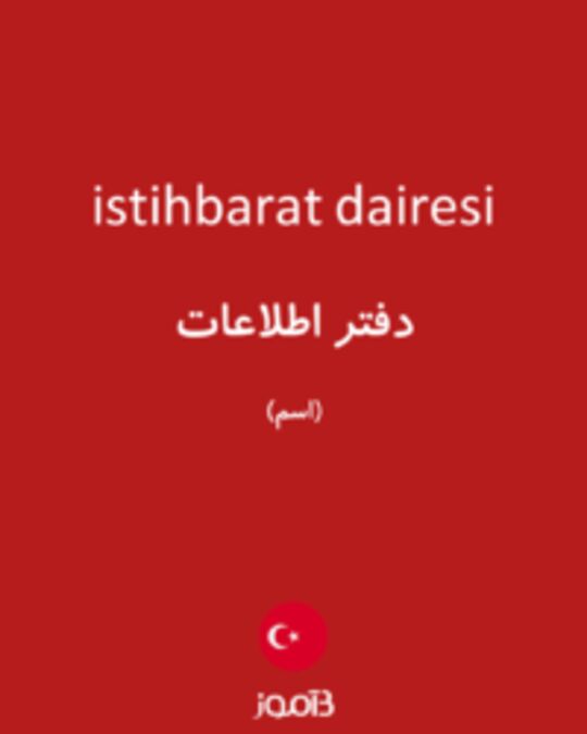  تصویر istihbarat dairesi - دیکشنری انگلیسی بیاموز